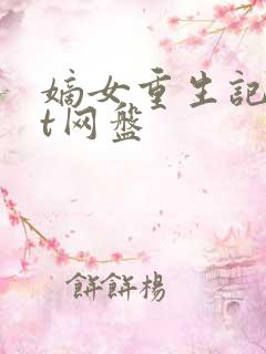 嫡女重生记txt网盘