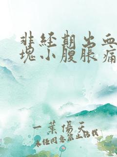 非经期出血带血块小腹胀痛的原因