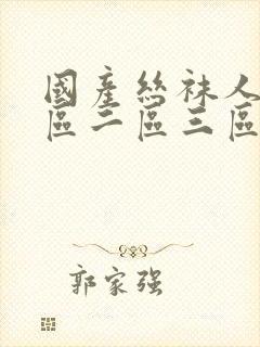 国产丝袜人妻一区二区三区