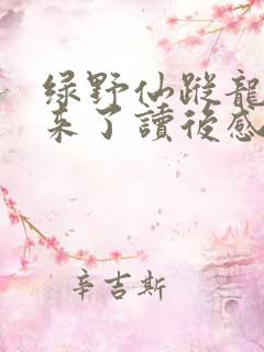 绿野仙踪龙卷风来了读后感