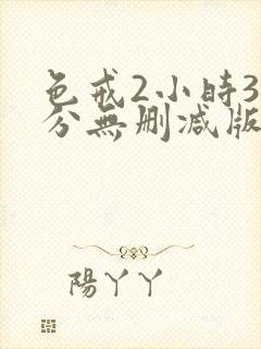 色戒2小时38分无删减版网盘