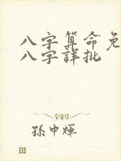 八字算命免费测八字详批