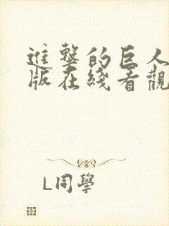进击的巨人完整版在线看观看免费