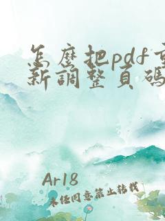怎么把pdf重新调整页码