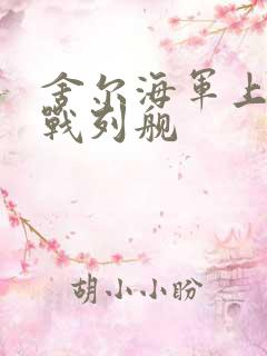 舍尔海军上将号战列舰