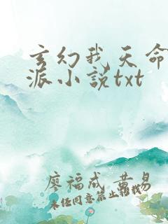 玄幻我天命大反派小说txt