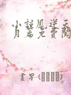 小说凤逆天下北月篇免费阅读