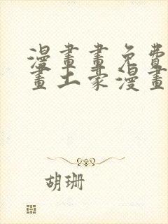 漫画画免费读漫画土豪漫画