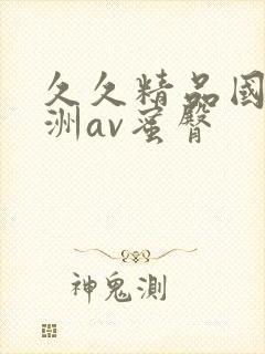 久久精品国产亚洲av蜜臀