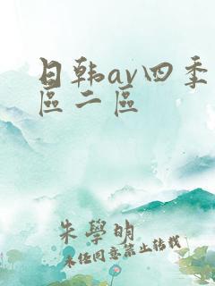 日韩av四季一区二区