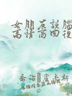 女朋友说脑壳疼高情商回复