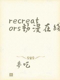 recreators动漫在线观看