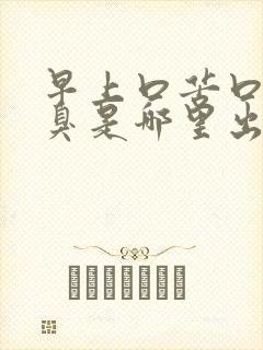 早上口苦口干口臭是哪里出了问题