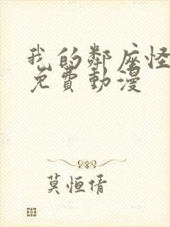 我的邻座怪同学免费动漫