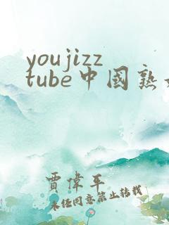 youjizztube中国熟妇