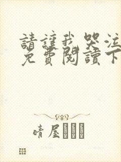 请让我哭泣漫画免费阅读下拉式
