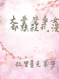 大爱魔尊女徒弟都想杀我漫画下拉式