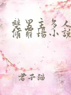 双男主多人囚禁修罗场小说