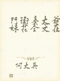 门卫秦大爷插姐妹花全文在线阅读小
