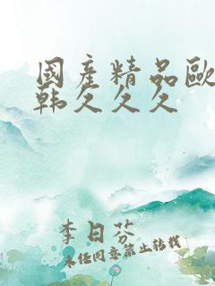 国产精品欧美日韩久久久