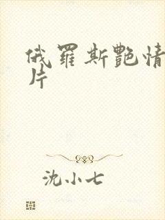 俄罗斯艳情一级片