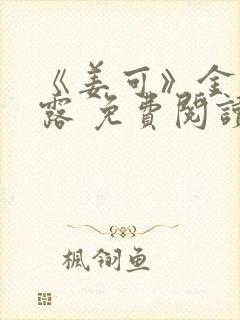 《姜可》金银花露 免费阅读