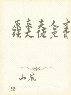 原来夫人才是最强大佬免费阅读全文