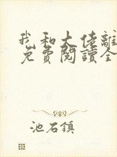 我和大佬离婚后免费阅读全文