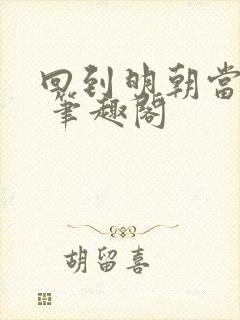回到明朝当暴君 笔趣阁