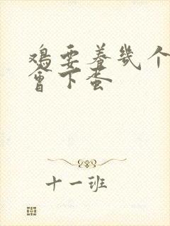鸡要养几个月才会下蛋