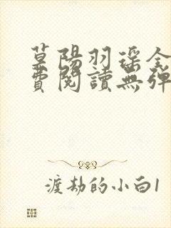 莫阳羽瑶全文免费阅读无弹窗笔趣阁