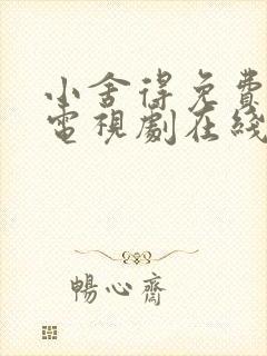 小舍得免费全集电视剧在线看西瓜