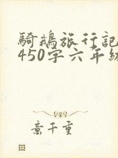 骑鹅旅行记梗概450字六年级