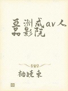 亚洲成av人精品影院