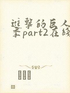 进击的巨人第三季part2在线播放