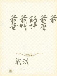 爷爷的爷爷的爸爸叫什么