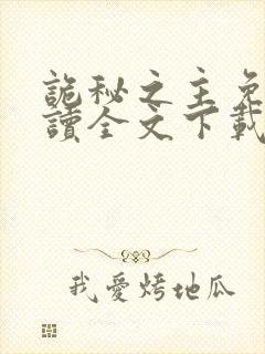 诡秘之主免费阅读全文下载