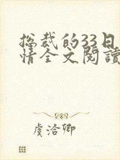 总裁的33日索情全文阅读