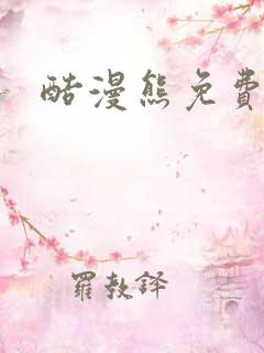 酷漫熊免费漫画
