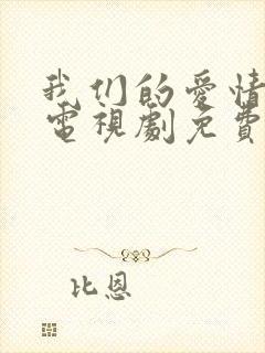 我们的爱情泰剧电视剧免费观看全集高清