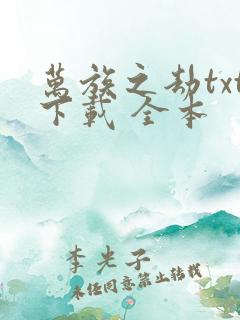万族之劫txt下载 全本