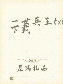 一世兵王txt下载