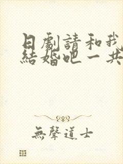 日剧请和我老公结婚吧一共多少集