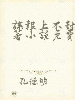 谍报上不封顶原著小说免费阅读全文
