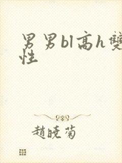 男男bl高h双性