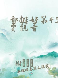 都挺好第4集免费观看