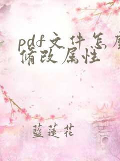 pdf文件怎么修改属性