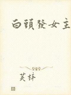 白头发女主动漫