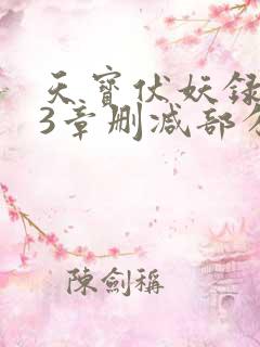 天宝伏妖录143章删减部分
