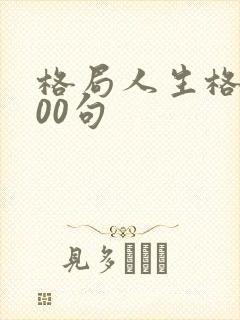 格局人生格言100句